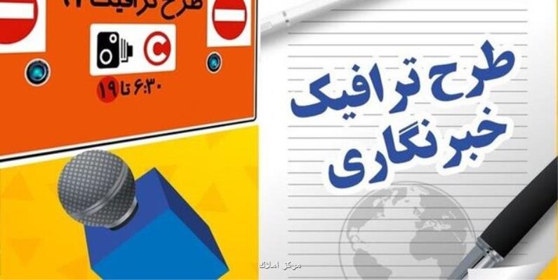 ثبت نام جاماندگان سهمیه طرح ترافیك خبرنگاری از فردا