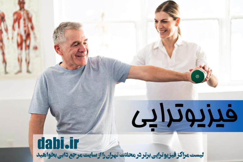 فیزیوتراپی در تهران