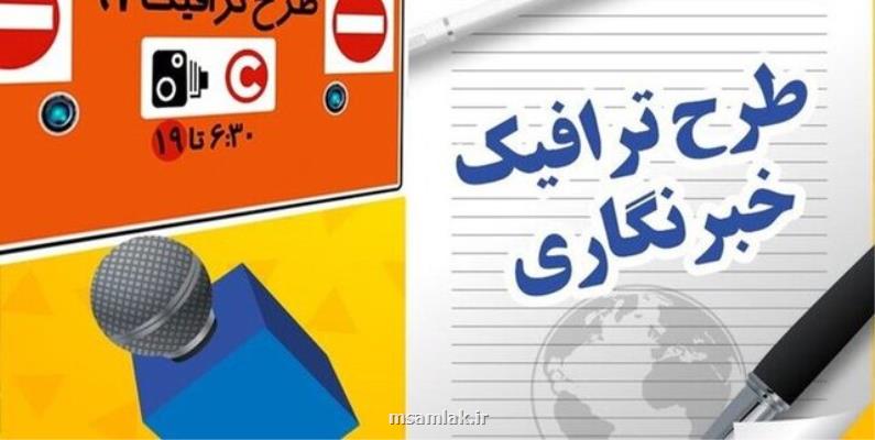 شروع ثبت نام طرح ترافیک ۱۴۰۱ خبرنگاران از امروز