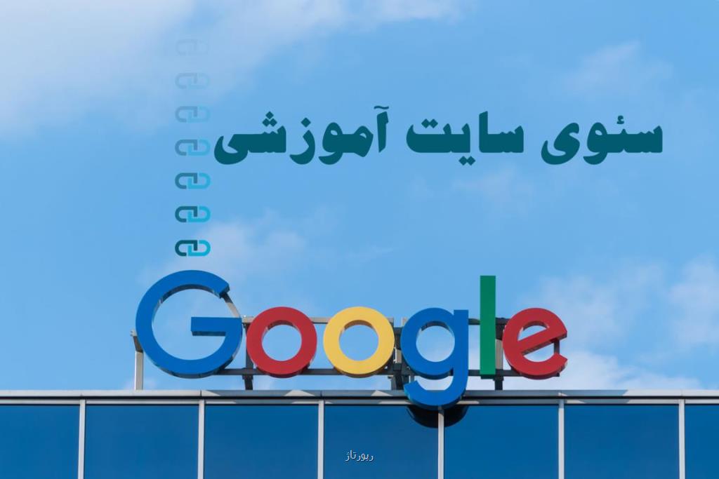 رسیدن به صفحه اول گوگل برای سایت آموزشگاهی