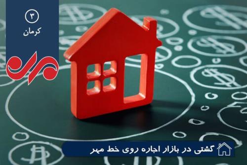 قیمت اجاره مسکن در کرمان ناگهانی بالا رفت