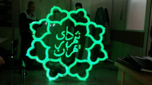 کدهای دستوری شهرداری تهران پاسخگوی خواسته های شهروندان
