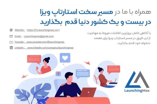 ویزای استارتاپ چیست؟