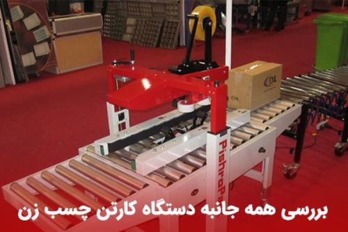 دستگاه کارتن چسب زن
