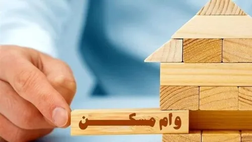 اقساط تسهیلات ۲ میلیارد تومانی مسکن اعلام گردید سود این وام چقدر است؟