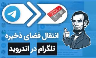 تغییر حافظه تلگرام در اندروید