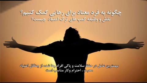 بهترین راه برای ترك مواد مخدر