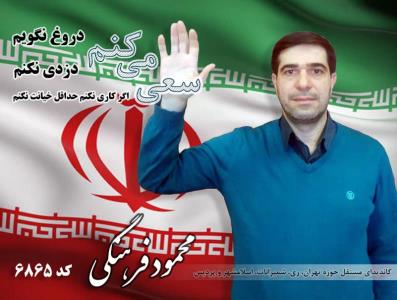 رزومه محمود فرهنگی كاندیدای انتخابات مجلس شورای اسلامی از تهران