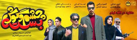 دانلود فیلم چشم و گوش بسته با لینك مستقیم