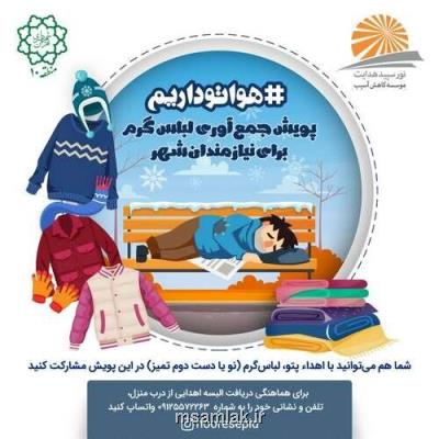 راه انداری پویش جمع آوری لباس گرم برای نیازمندان در منطقه 10 پایتخت
