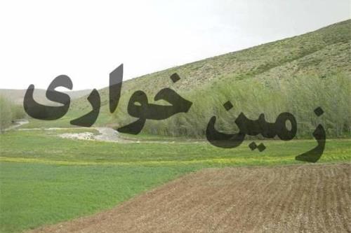 آزاد سازی ۱۰۵ هزار مترمربع از اراضی كشاورزی