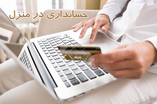 آموزش حسابداری غیر حضوری